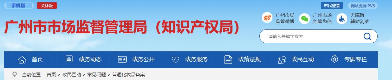 广州,监督,普通化妆品,备案,产品原料